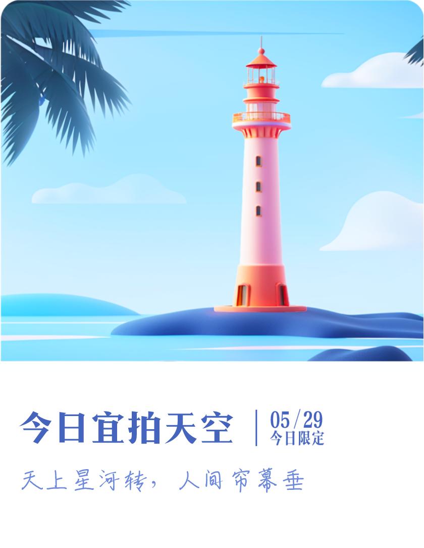 #抽明信片分万元现金#我抽到了限定明信片：天上星河转，人间帘幕垂；今日宜拍天空，