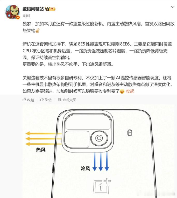 本月底一加将推出一款重量级性能新机，首次搭载自研双路出风主动散热架构，内置专属散
