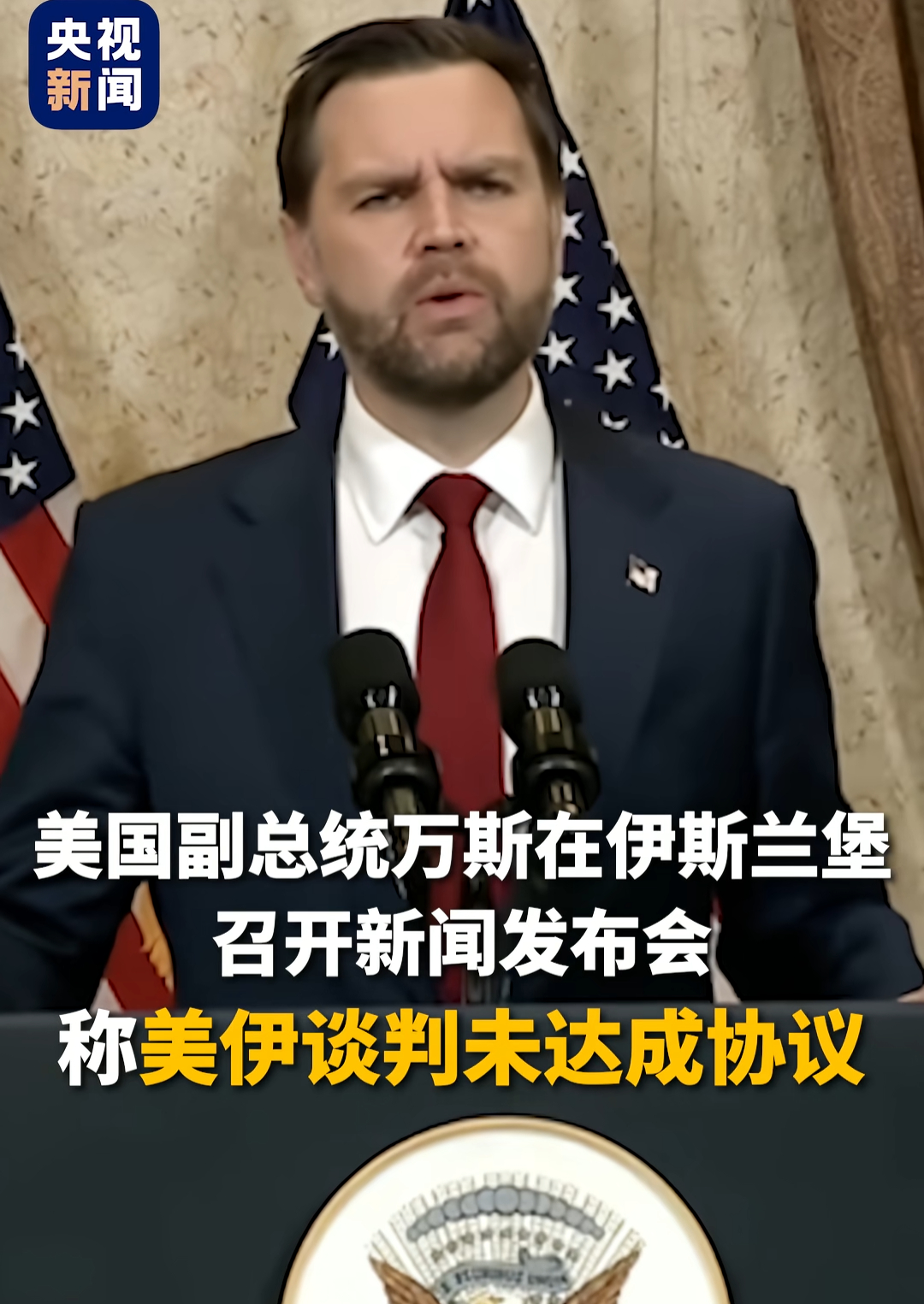 伊朗通报谈判进展美向伊朗提出最终方案当地时间12日,美国副总统万斯在伊斯兰堡召开