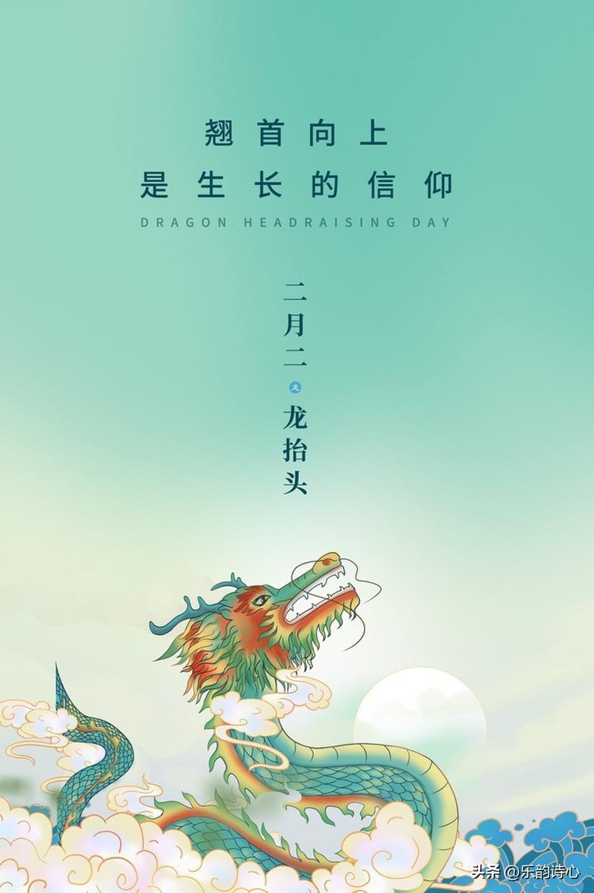 《二月二龙抬头》乐韵诗心原创诗词:
东风送暖入神州，
二月龙醒破寂幽。
岸柳摇丝