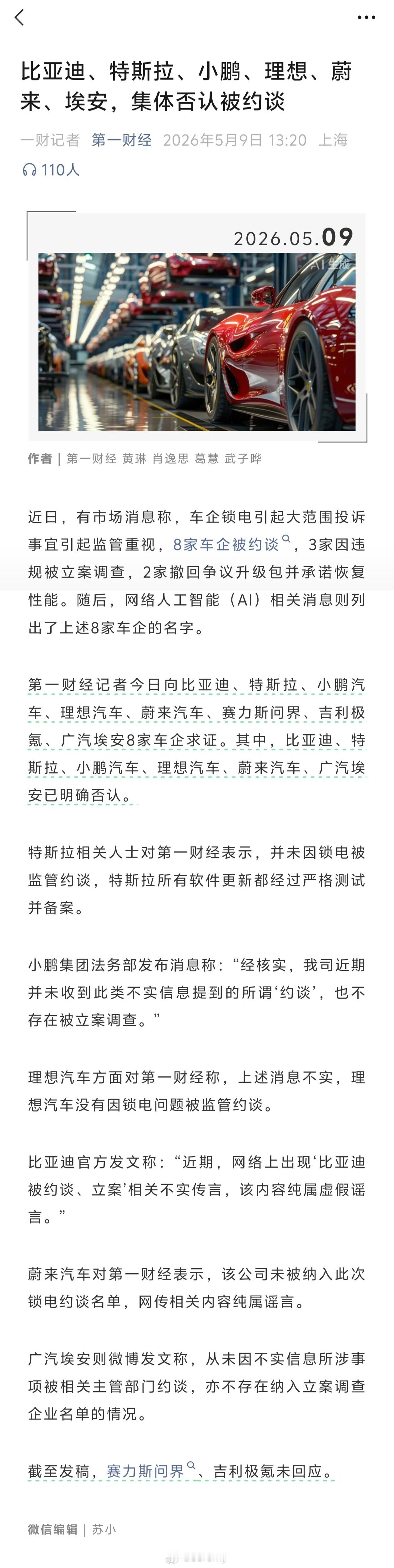 市场消息称，车企锁电引起大范围投诉事宜引起监管重视，8家车企被约谈，3家因违规被