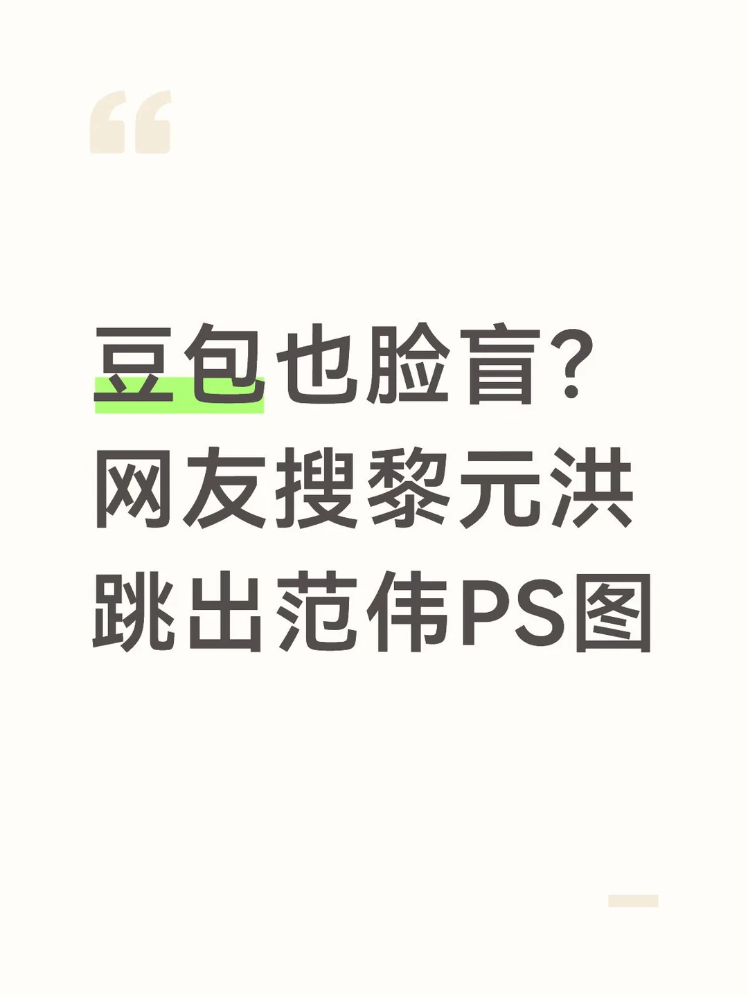 豆包也脸盲？网友搜黎元洪跳出范伟PS图