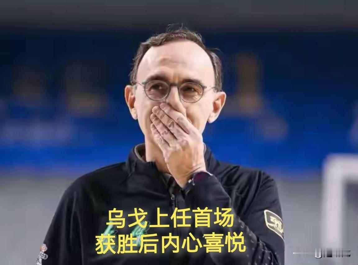 辽宁男篮换帅即狂胜，看看新帅乌戈赛后采访说了什么：
“很高兴今天赢得比赛，结束四