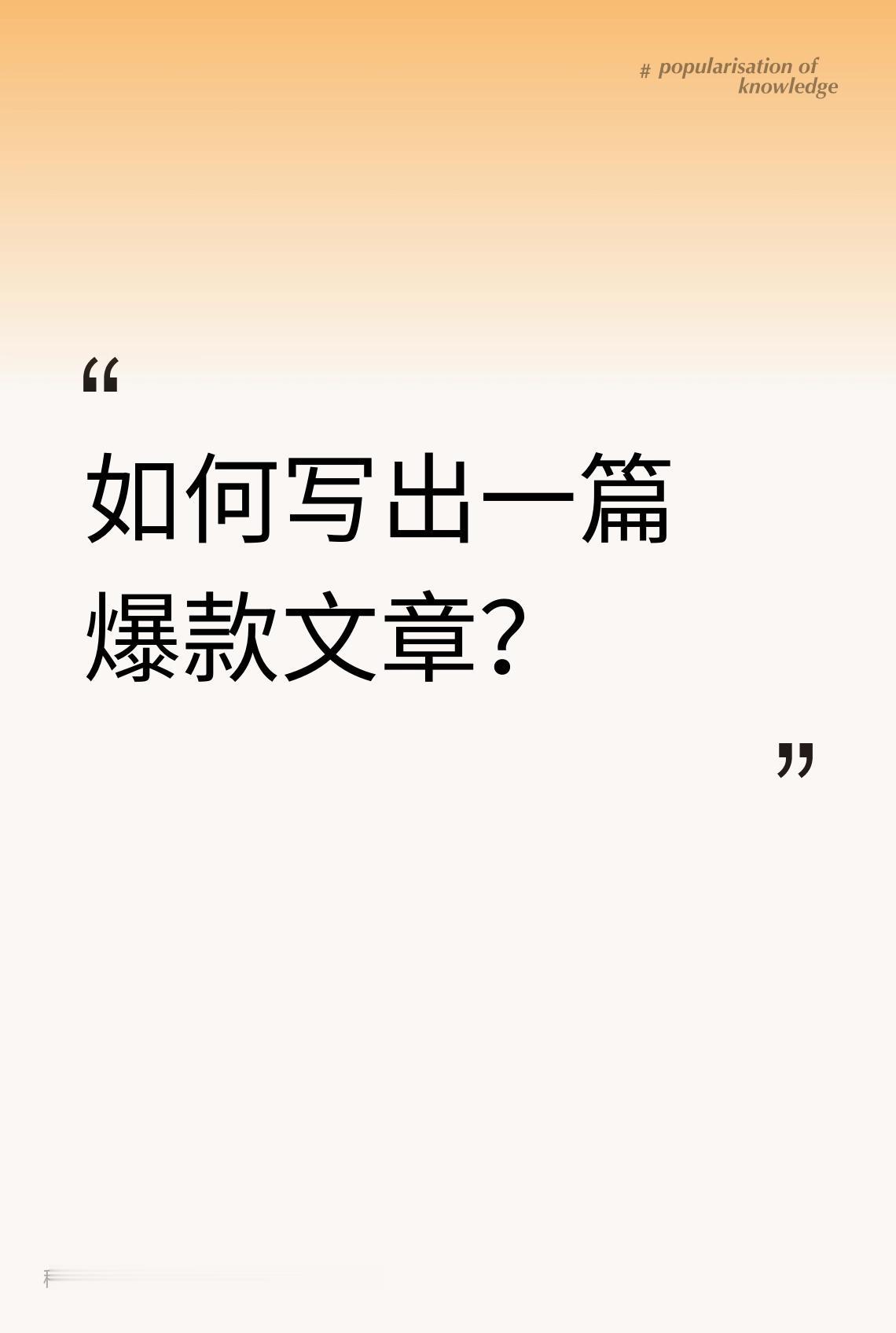 写出爆款文章，方法很重要。
选题上，要锁定用户兴趣。像今日头条，核心用户是25 