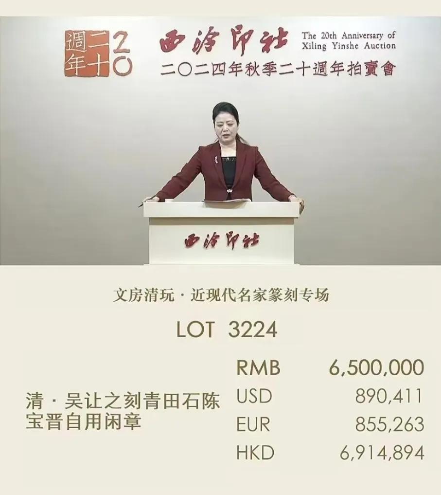 西泠拍卖的完美收官钜献，吴让之《梦里不知身是客》印，成交价650万（不含佣金）…