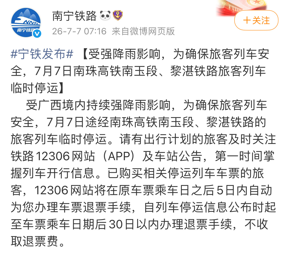 【受强降雨影响，为确保旅客列车安全，7月7日南珠高铁南玉段临时停运、黎湛铁路旅客