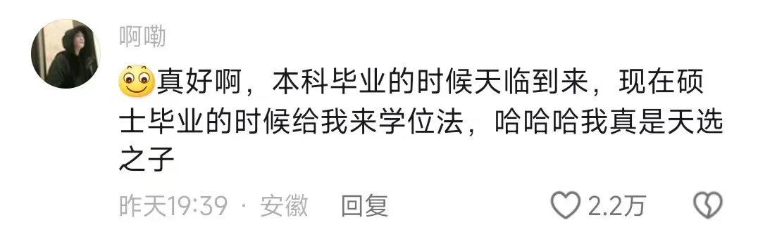 学位法正式实施，一生没苦硬吃的00后