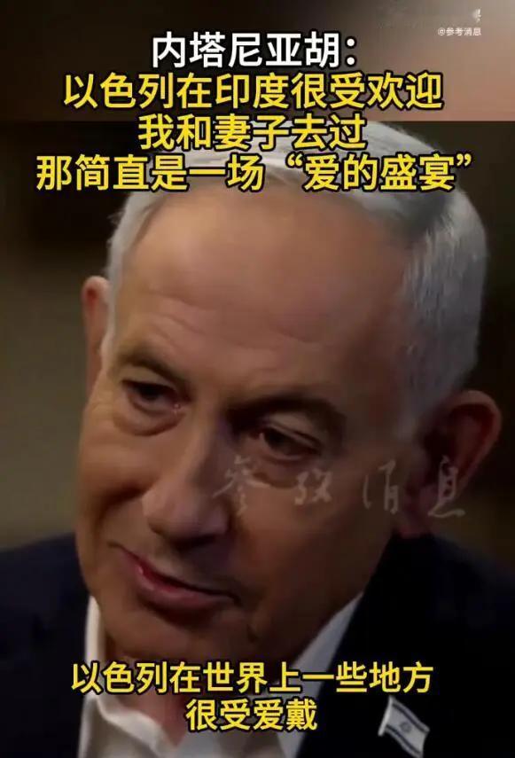 内塔尼亚胡说以色列在印度非常受欢迎，甚至可以用一场“爱的盛宴”来形容，而且印度有