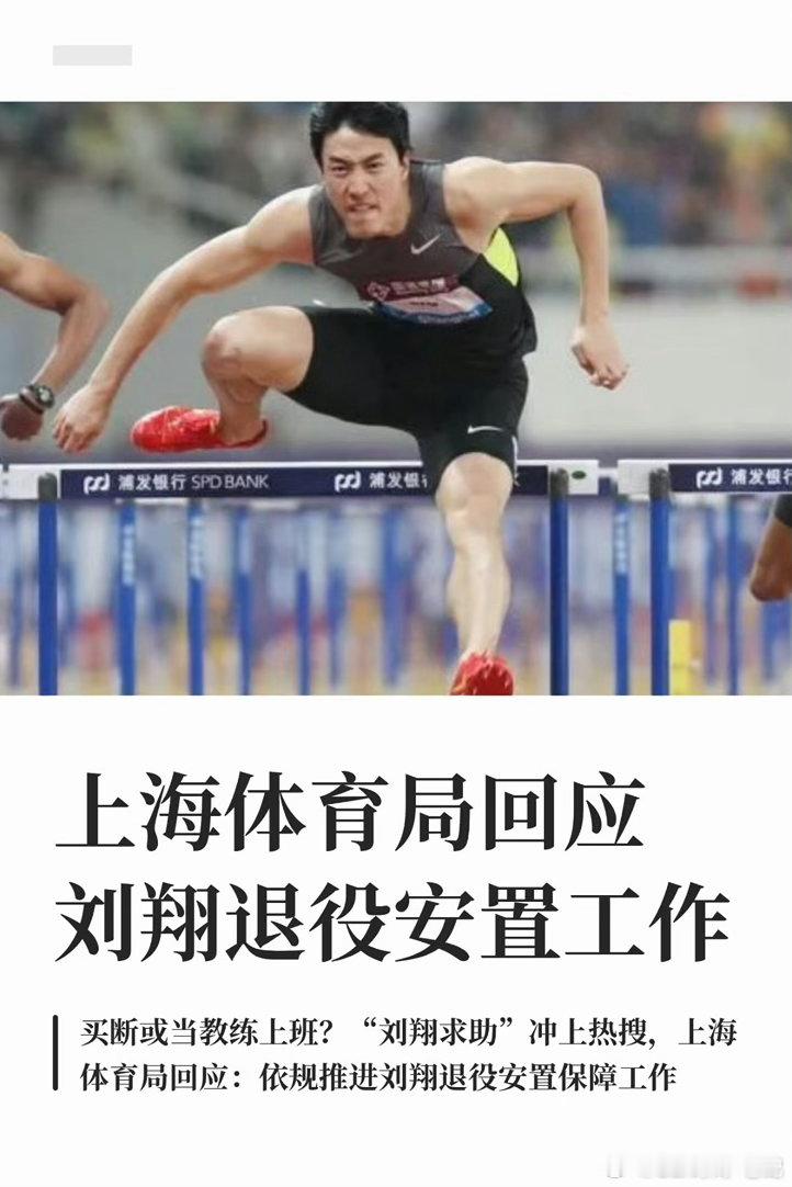 刘翔 十年了想起来安置我了刘翔其实很少玩社媒，这一发压力直接给上体局刘翔求助了一