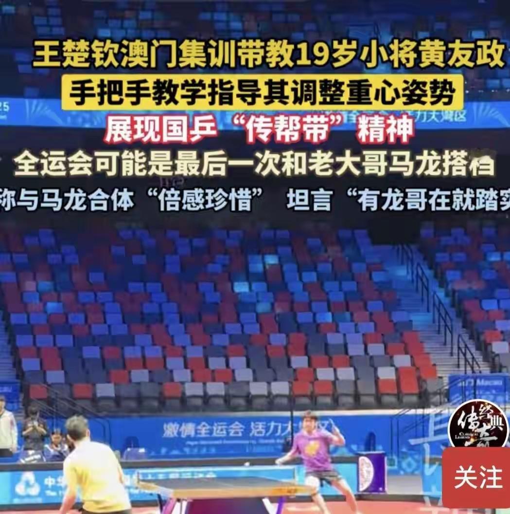 在澳门集训馆内，一幕暖心场景令人动容。世界排名第一的王楚钦，放下主力光环，手把手