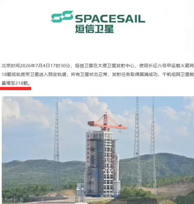 218颗了。距离一期目标完成还有点远……
昨天，千帆星座增添18颗卫星，累计入轨