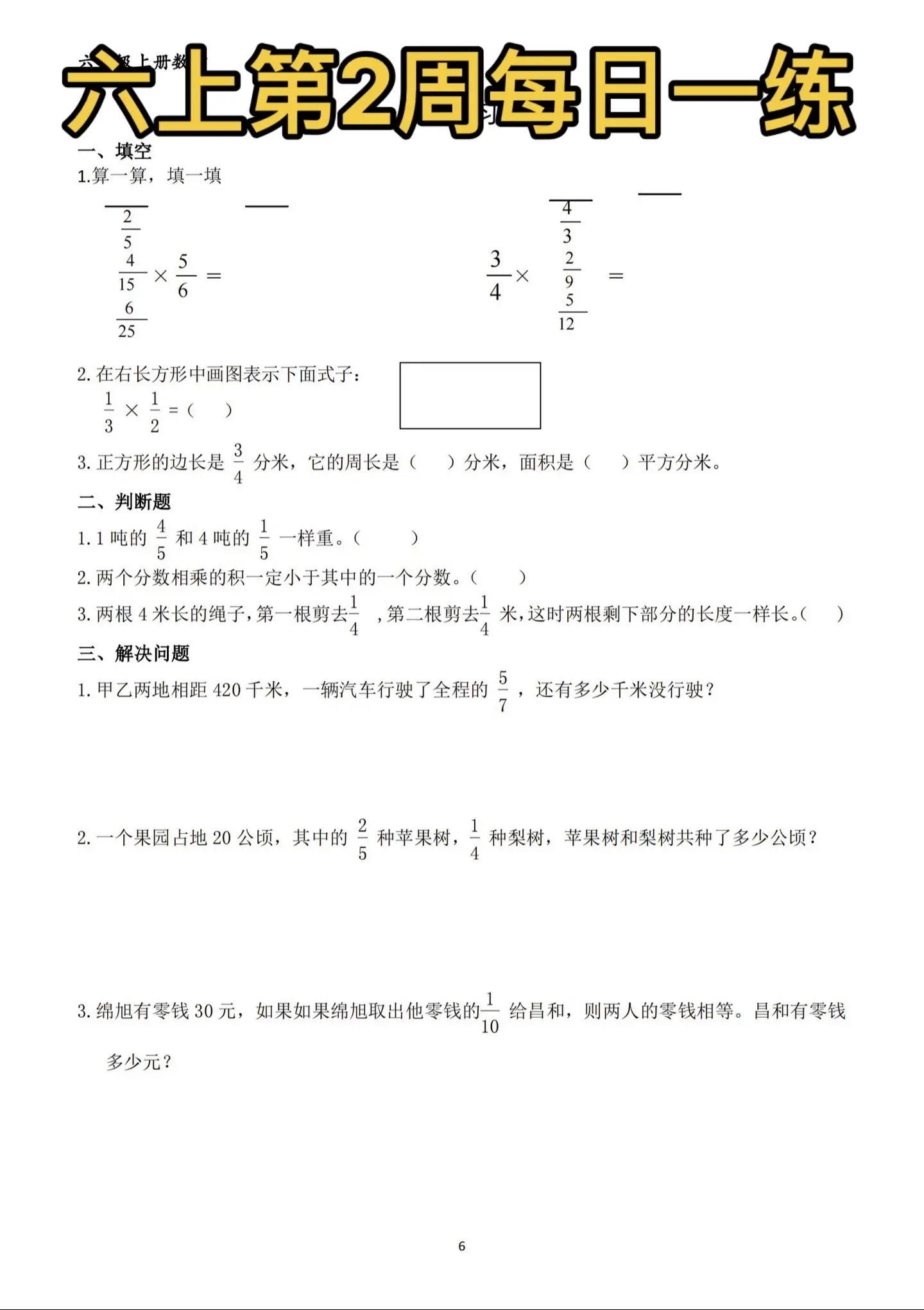 六年级上册 第2周每日一练。六年级上册数学分数乘法