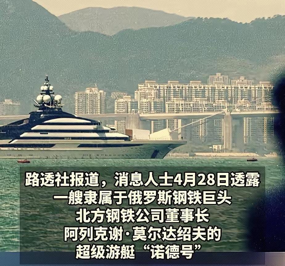 4月25日，这艘"诺德号"超级游艇，在迪拜完成了维修，上面悬挂俄罗斯国旗，随后就