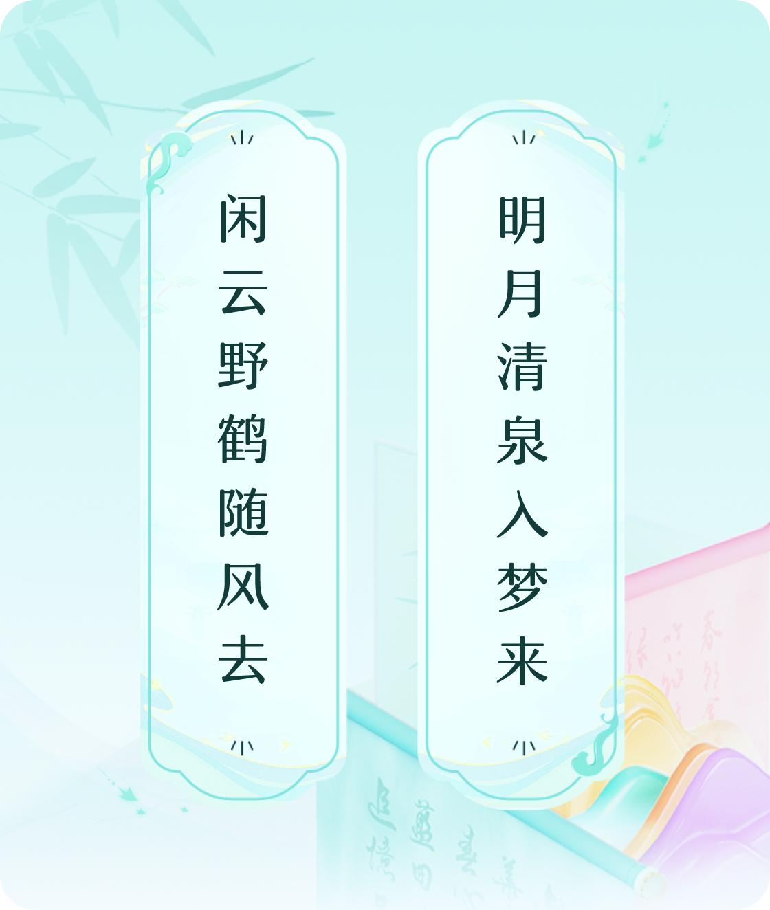 #对对联飞花令#上联：闲云野鹤随风去，下联：明月清泉入梦来。我正在参与【对对联 