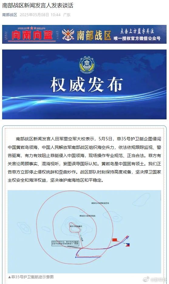 #南部战区发声#【菲35号护卫艇企图侵闯中国黄岩岛领海 南部战区新闻发言人发表谈