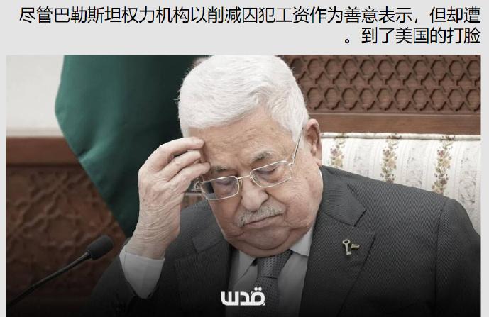 尽管巴勒斯坦权力机构（PA）下令削减对巴勒斯坦囚犯（被以色列绑架的人质）的经济补