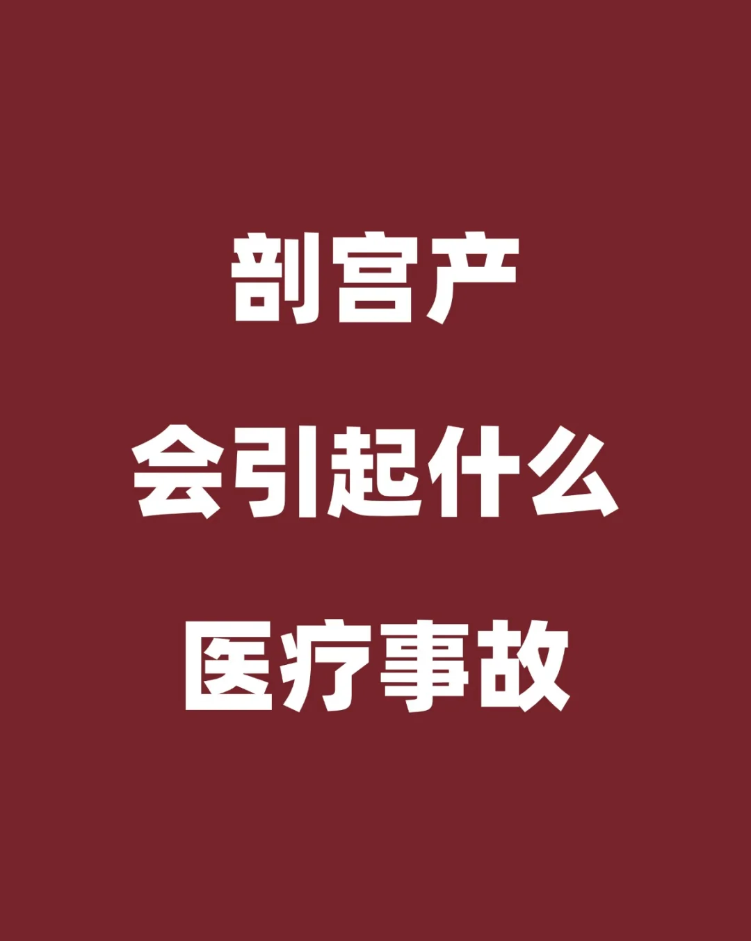 剖宫产会引起什么损害及事故？