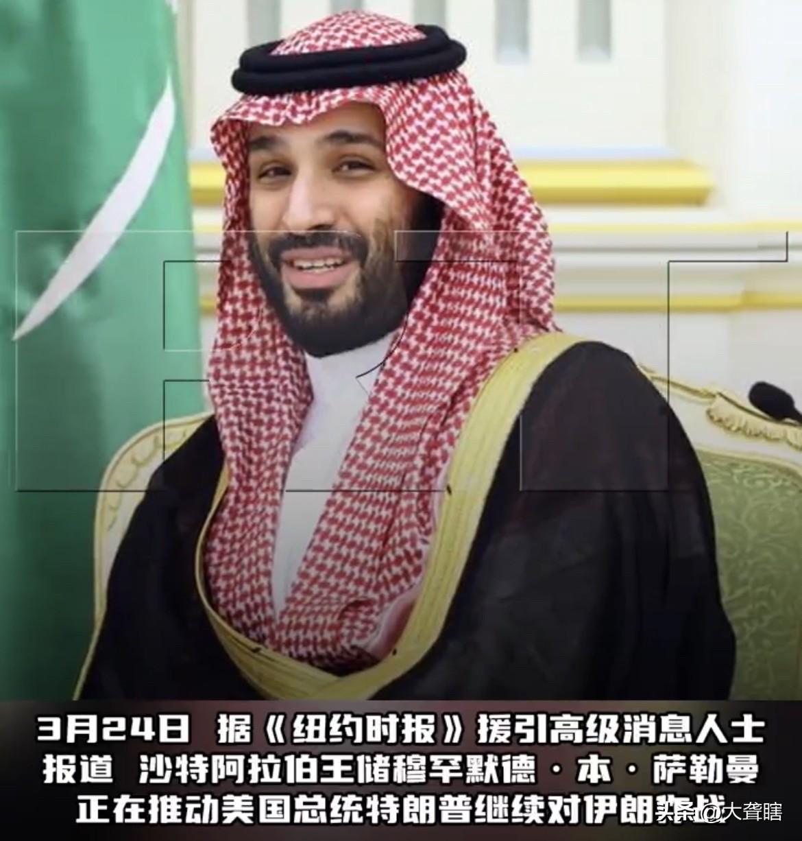 美国媒体称沙特要求继续打！
美国《纽约时报》表示，沙特王储穆罕默德•本•萨勒曼在