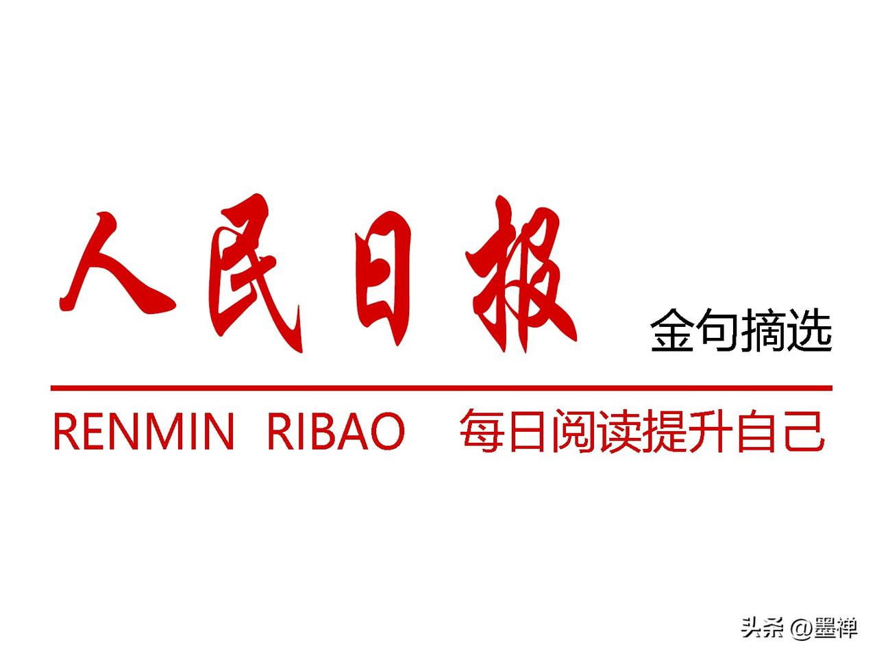 人民日报一段很通透的话：
别让过往的焦虑
打乱当下的节奏
走过的日子里，或许有过