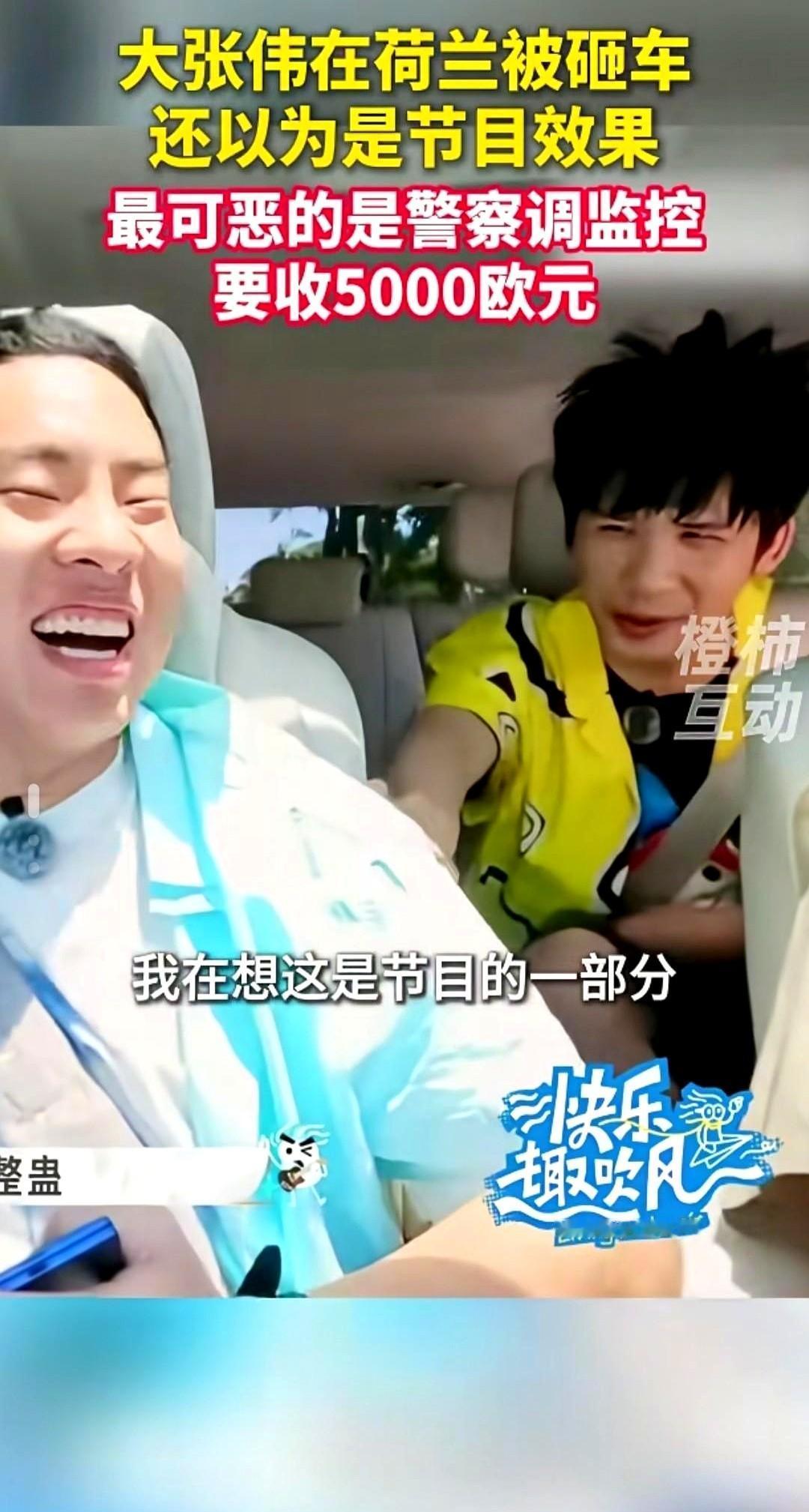 张伟车被砸，护照丢了，荷兰警察说：看监控？
先交五千欧。
游客的车，就是移动钱包