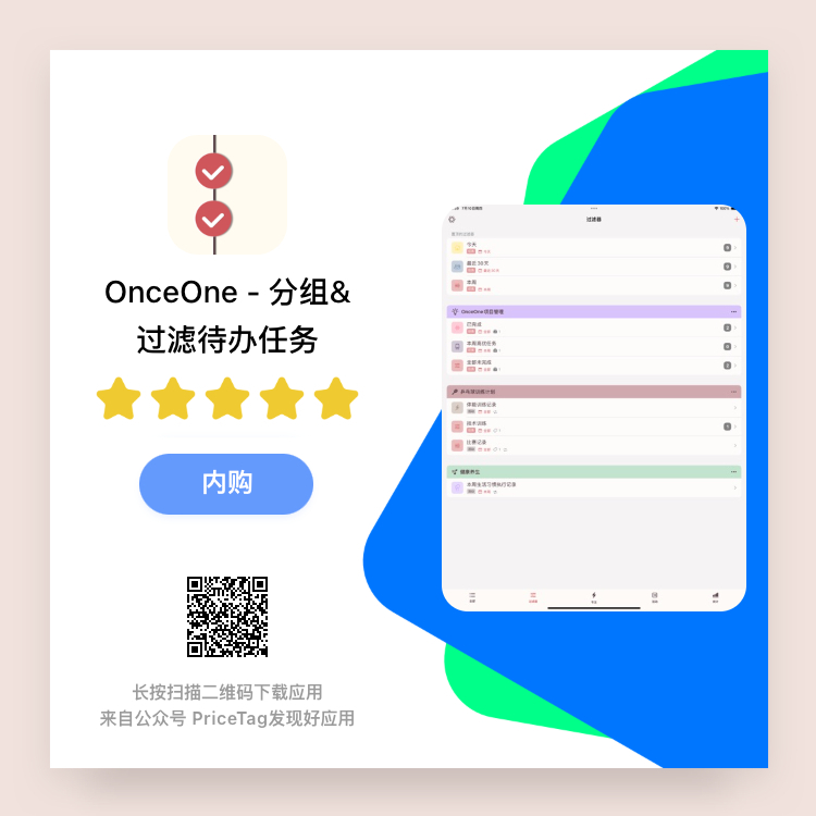 💡 今日推荐的 App 「OnceOne」为 PriceTag 的小伙伴们带来
