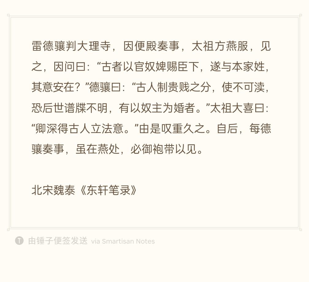 雷德骧任职判大理寺，一次到便殿奏报公务。太祖身着日常便服接见他，顺势问道：“古时
