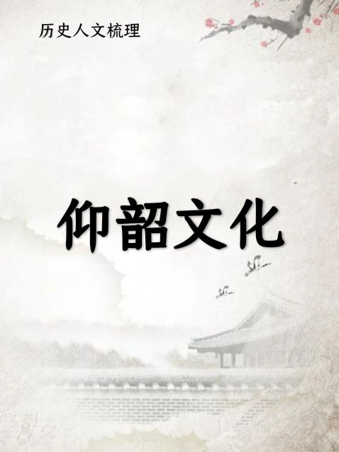 仰韶文化