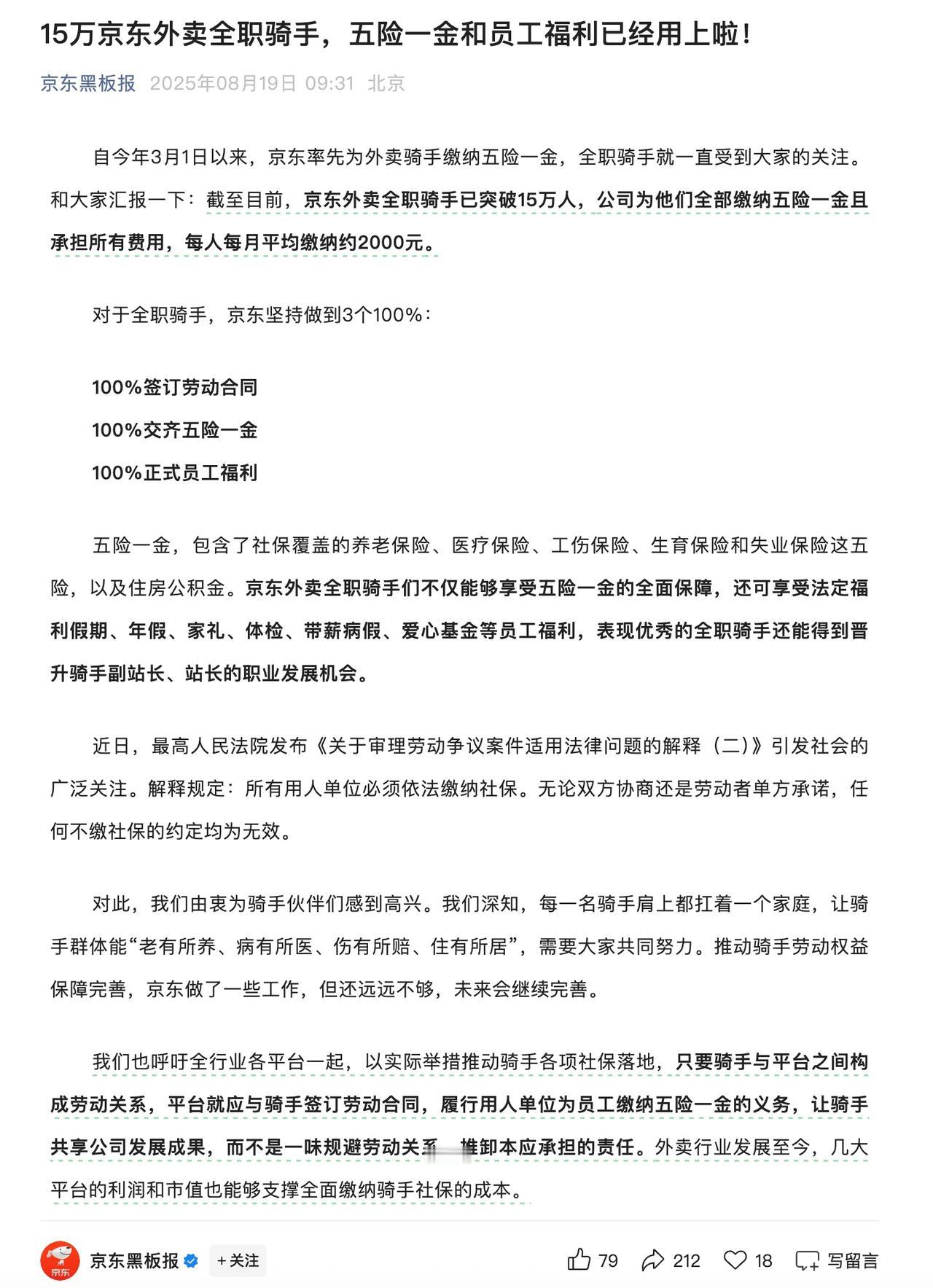 京东外卖为15万全职骑手缴纳五险一金！