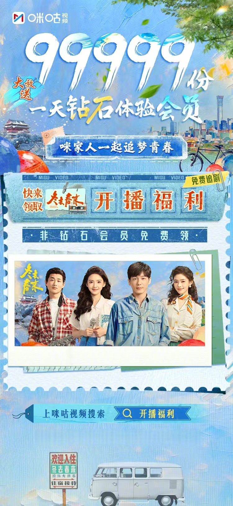 #上咪咕看冬去春来##冬去春来开播#好剧上线，咪咕先来花式宠粉啦！免费领 1 天