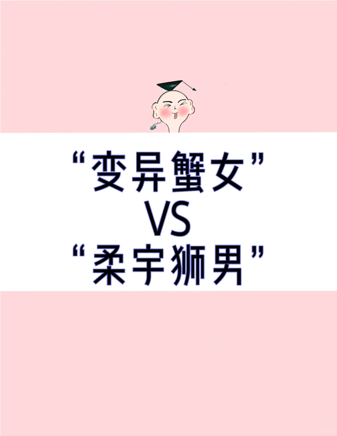 变异蟹女”很吸引“柔宇狮男