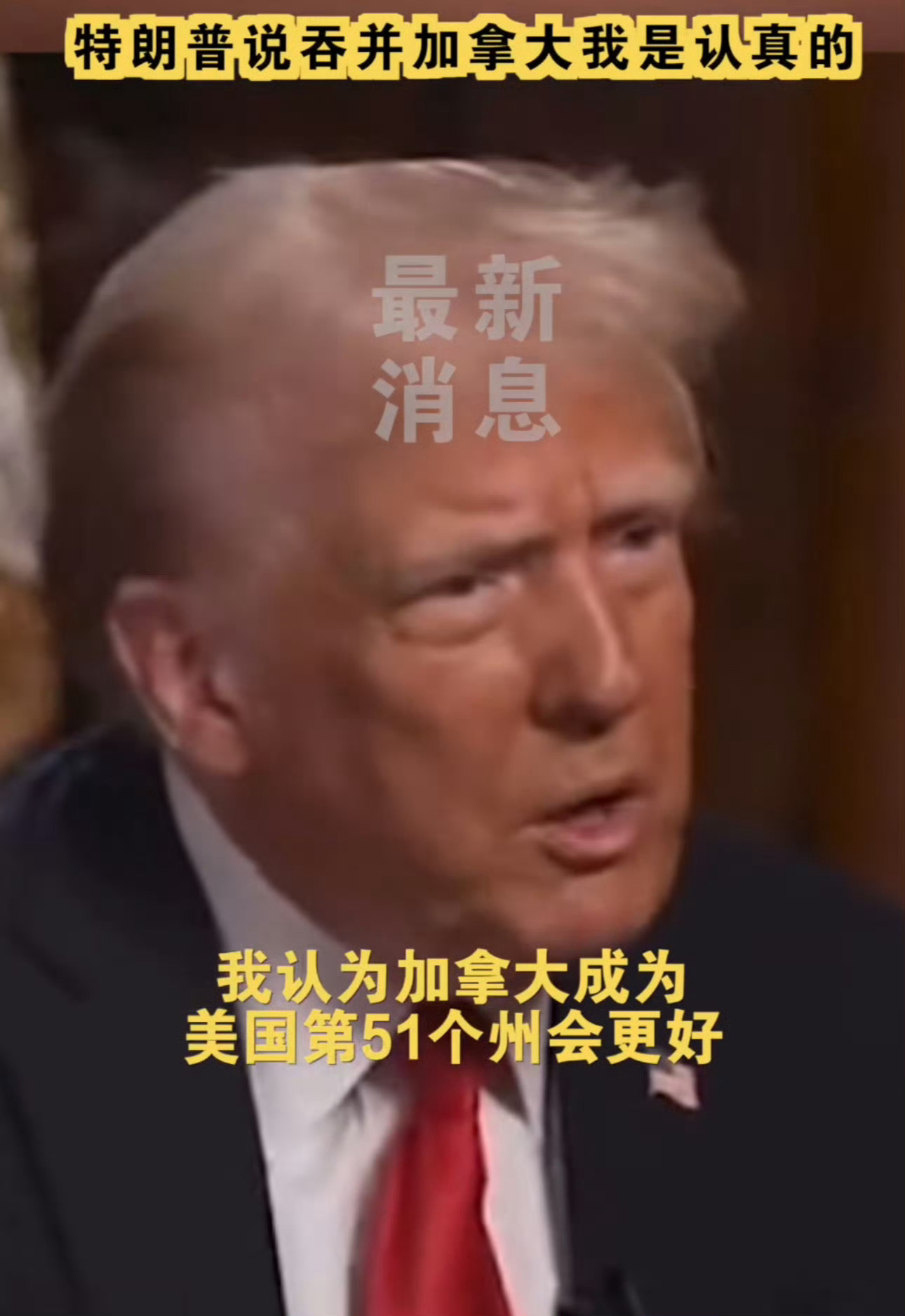 特朗普说吞并加拿大我是认真的 特朗普这次当选美国总统后，又是口嗨加拿大可以成为美