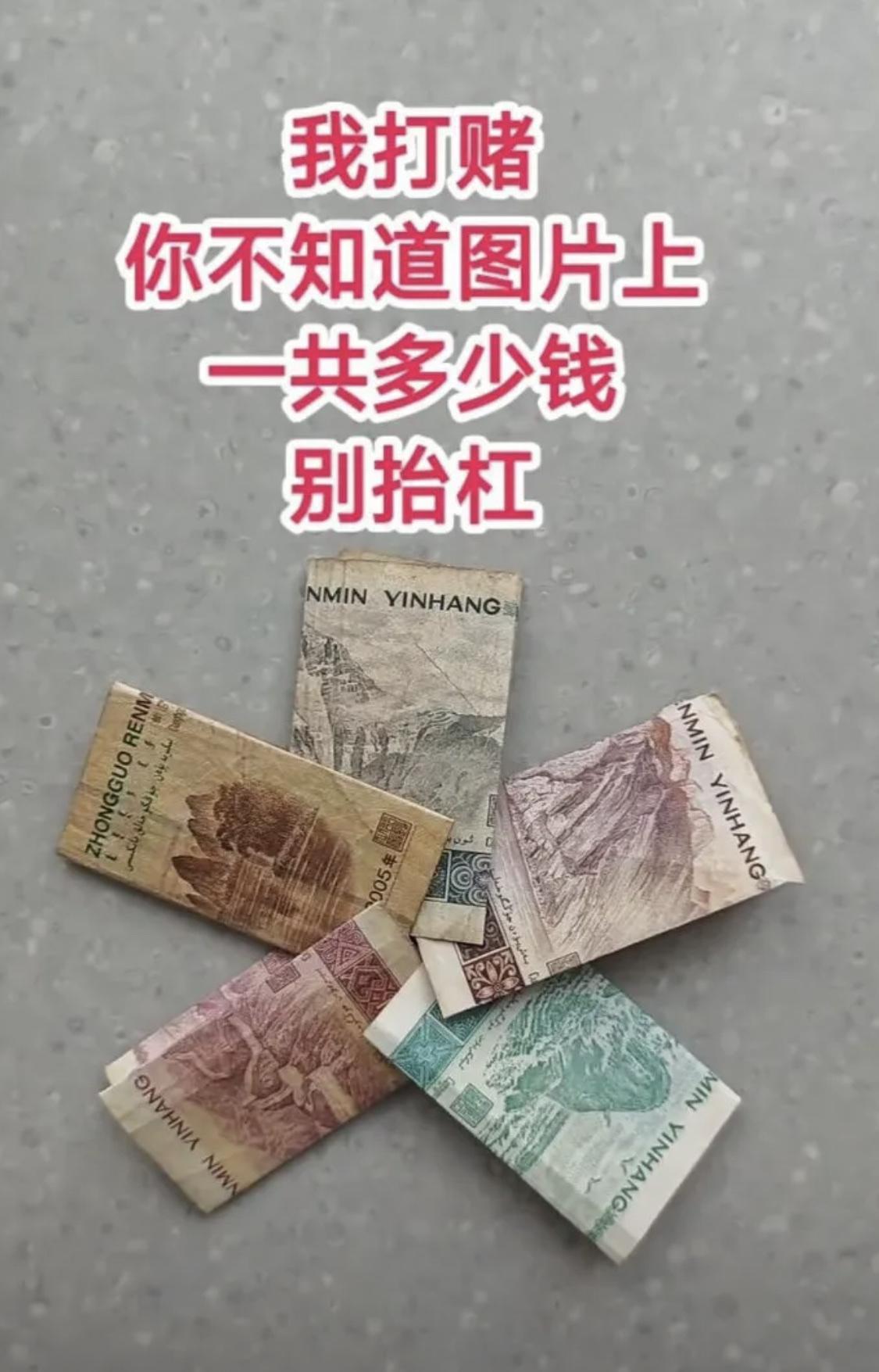 我打赌你不知道图片上多少钱？