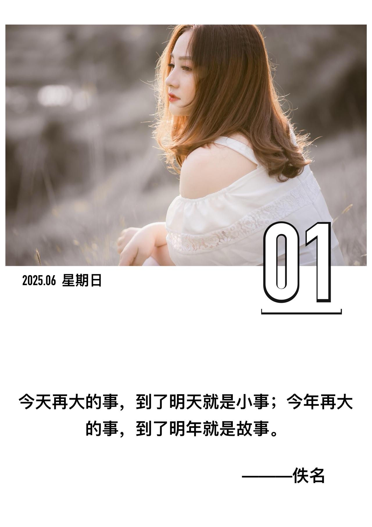 「




今天再大的事，到了明天就是小事；今年再大的事，到了明年就是故事。
