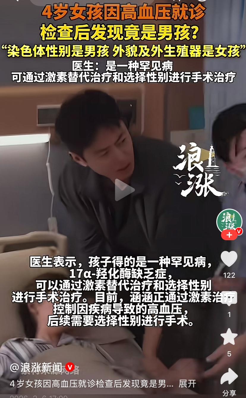 真是什么奇葩事儿都有！
4岁女孩因高血压就医
居然才发现自己是男孩？！
以前听说