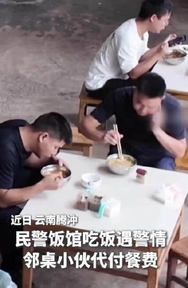 民警就餐遇警情离开，邻桌男生主动代付餐费，2025年9月9日傍晚，云南保山腾冲市