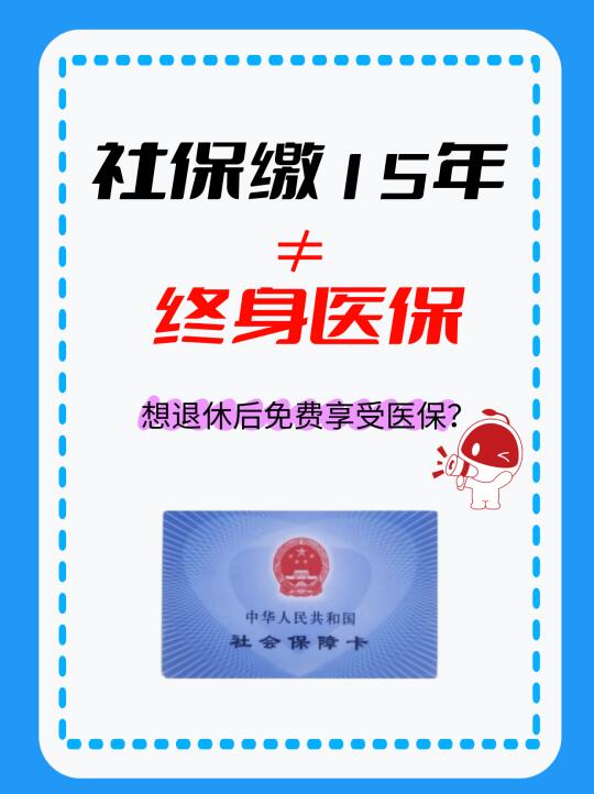 你还不知道 社保缴15年≠终身医保！
