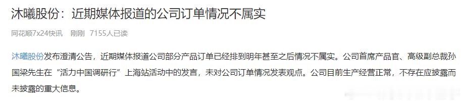 各种公众号报道说沐熙订单排到28年了，结果中午说自己辟谣了 