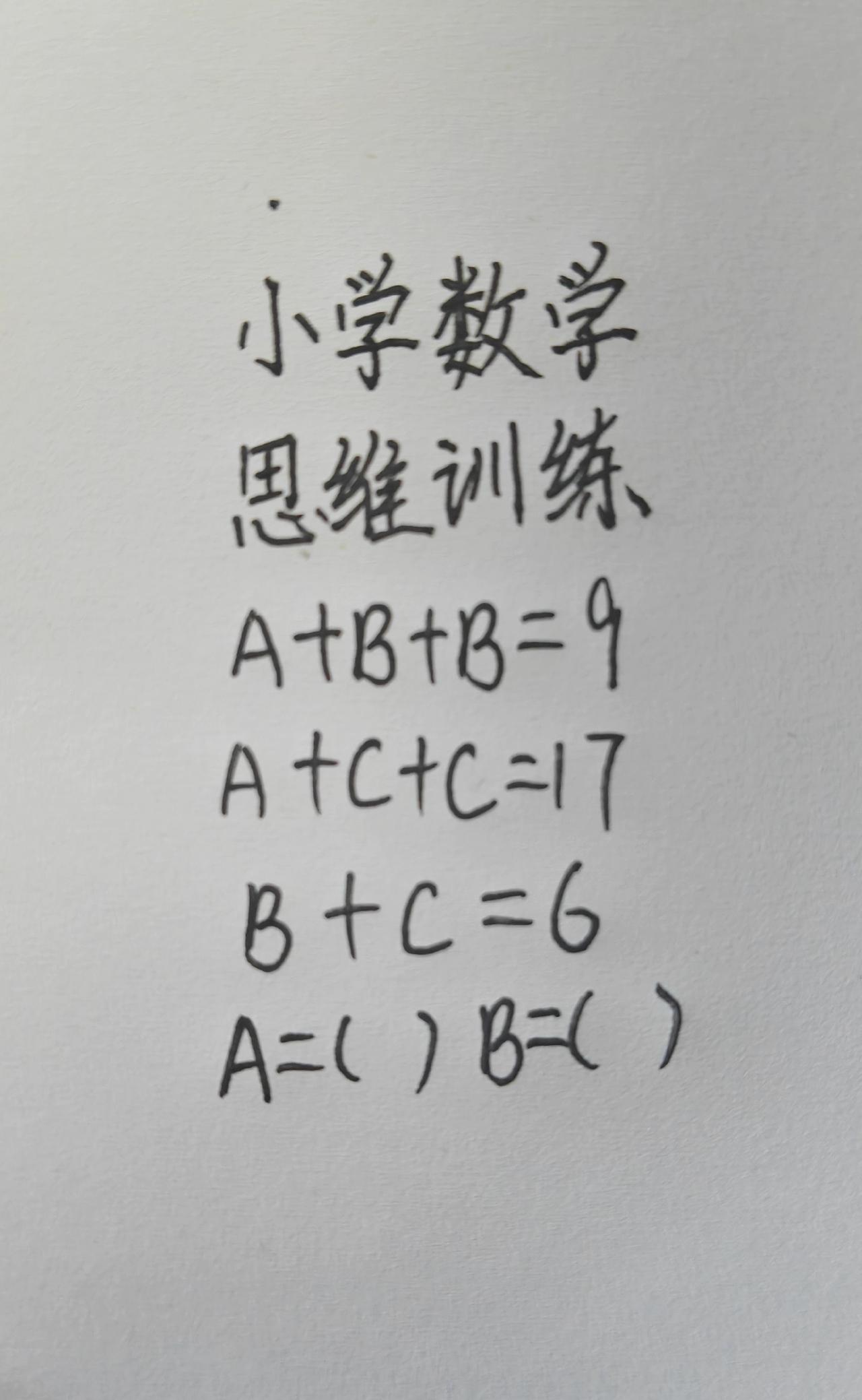 这题怎么做？A+B+B=9，A+C+C=17，B+C=6，A=（ ）B=（ ）