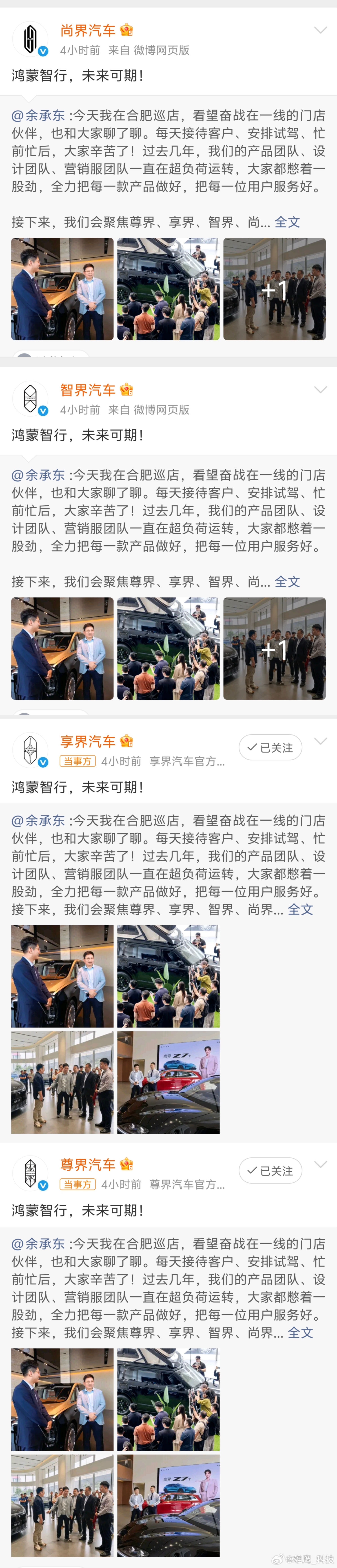 四界集体回应余承东 ​四界集体回应：鸿蒙智行，未来可期！现在是不是有人与我一样在