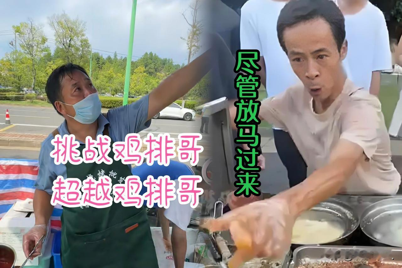 挑战“鸡排哥”、超越“鸡排哥”
鸡排哥走红多日，终于迎来挑战者
“如果味道比不上