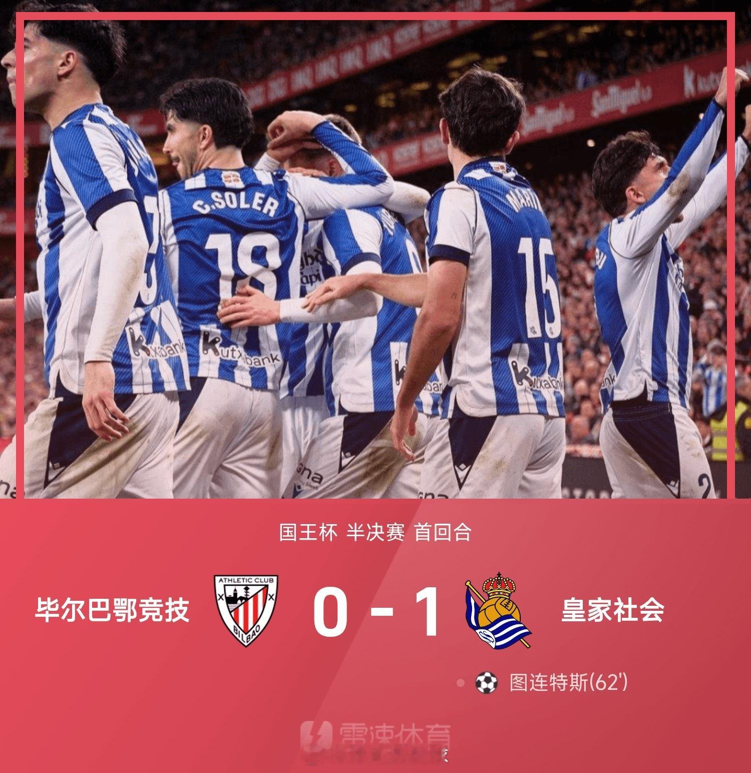 国王杯战报:图连特斯献制胜球，皇家社会1-0毕包占先机             