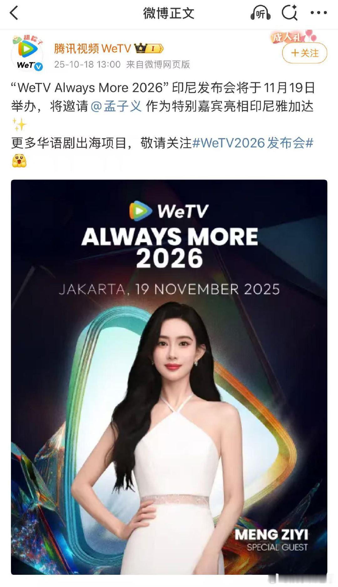 孟子义出席腾讯海外活动 孟子义海外活动来袭！事业粉的稳稳幸福，综艺剧集双丰收，三