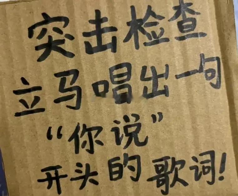 突击检查，立马唱出一句“你说”开头都歌词[偷乐][偷乐] 