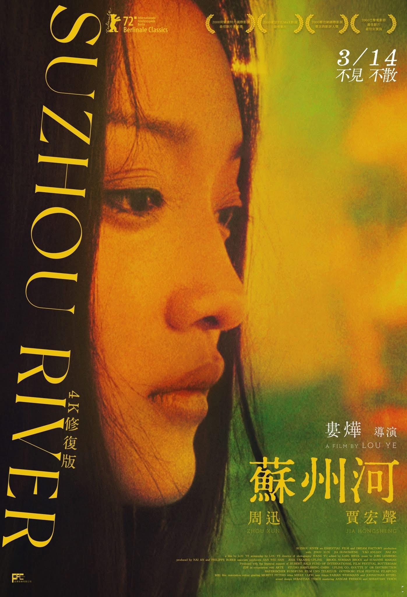 娄烨《苏州河》25周年4K修复版台湾3.14上映新海报，设计师依然是