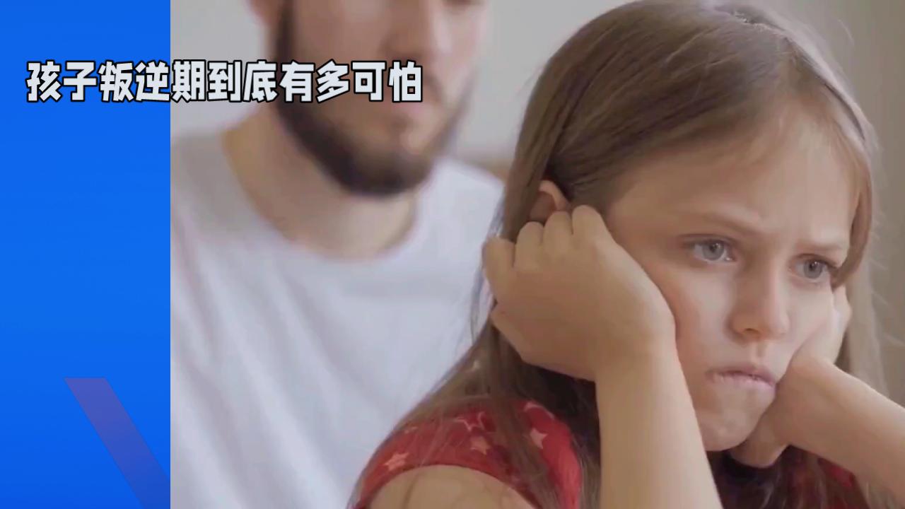 孩子的叛逆期到底有多可怕？是不是像电影里演的那样，变成“怪兽”一样难以控制？别怕