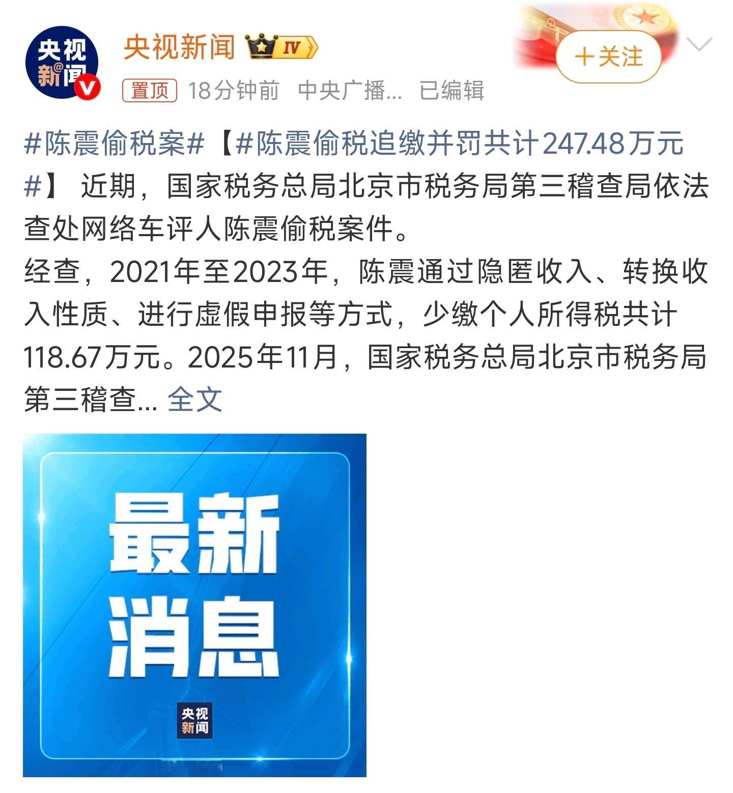 陈震偷税追缴并罚共计247.48万元不管怎么说，赚钱该合法缴税，为了一颗小草放弃