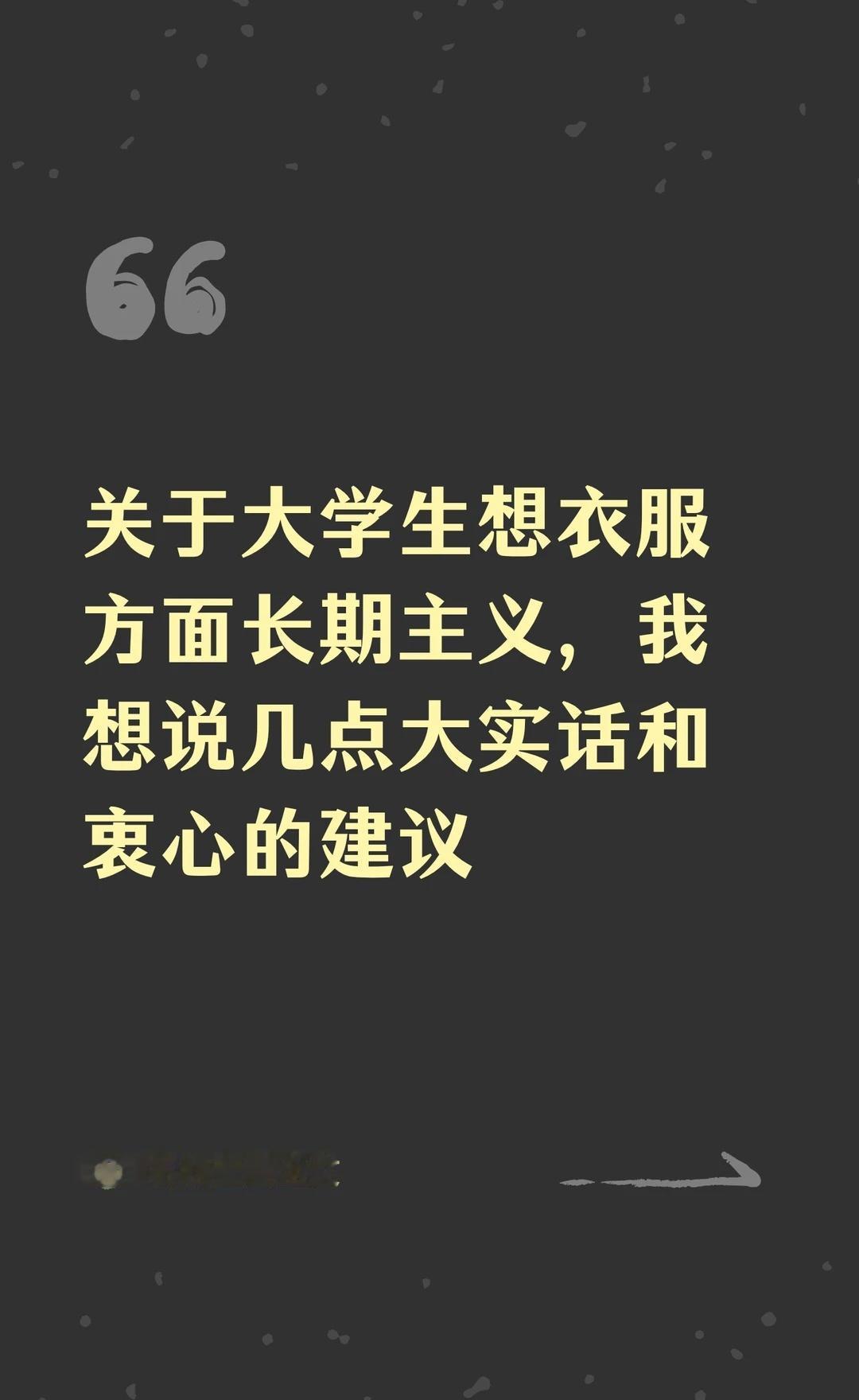 关于大学生想衣服方面长期主义，我想说几点
我个人认为长期主义不是服装品牌，是思路