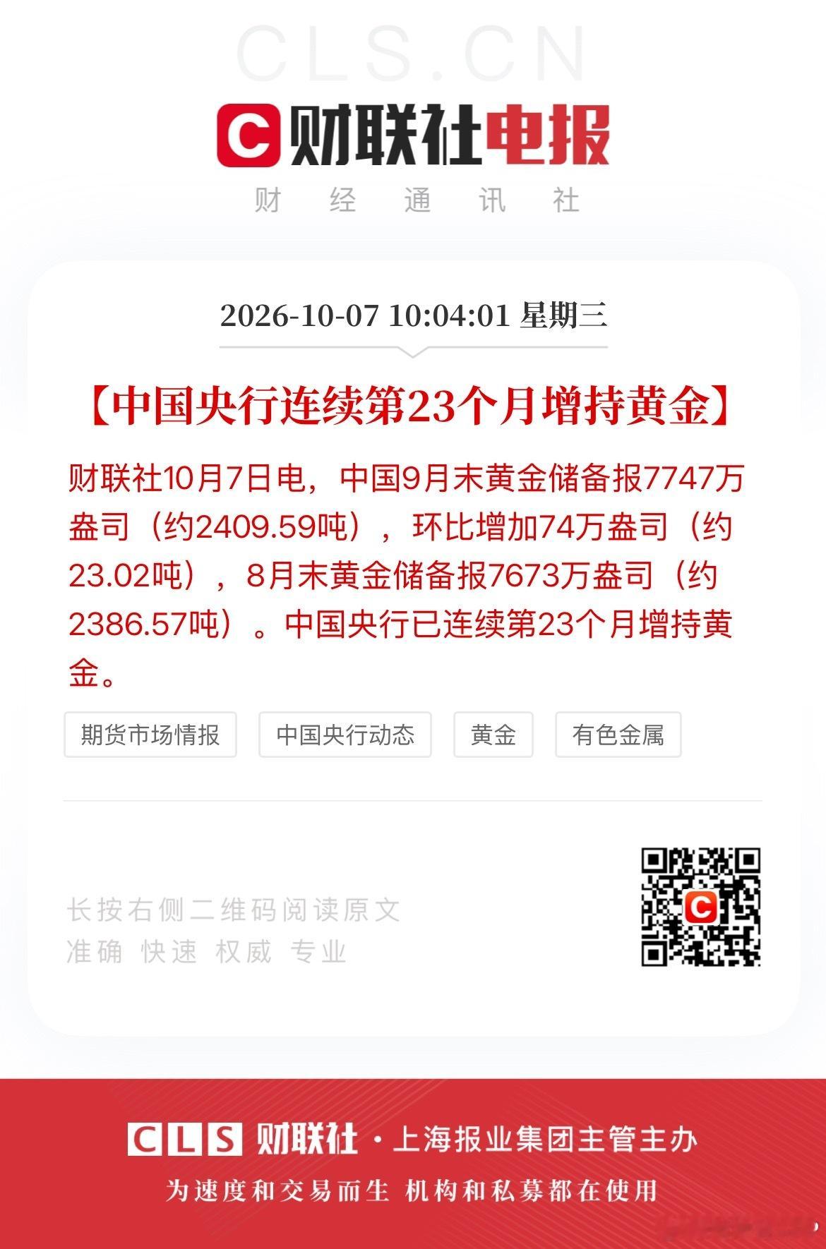 央行再次增持黄金 【中国央行连续第23个月增持黄金】财联社10月7日电，中国9月