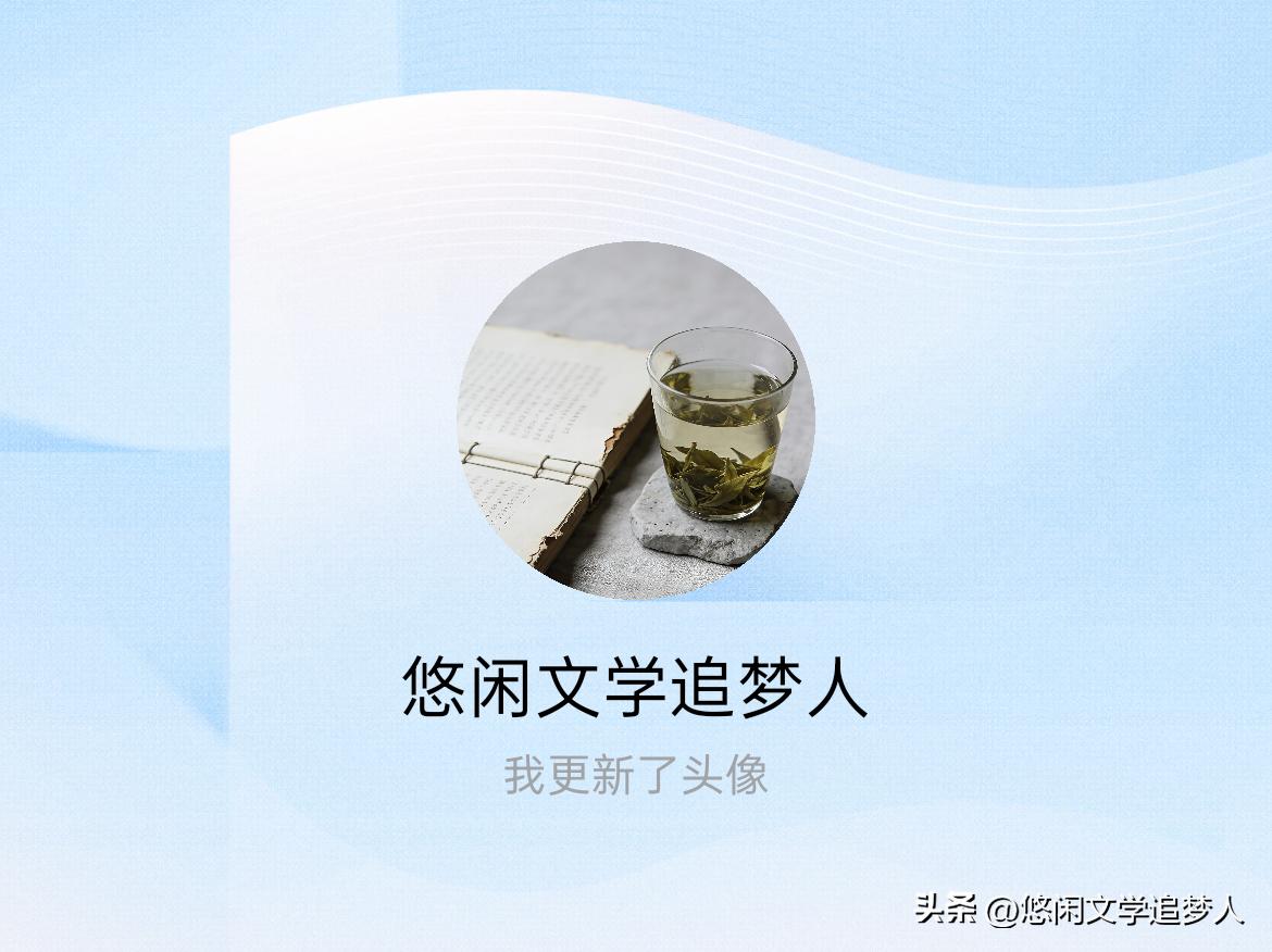 快来看看我新换的头像吧
