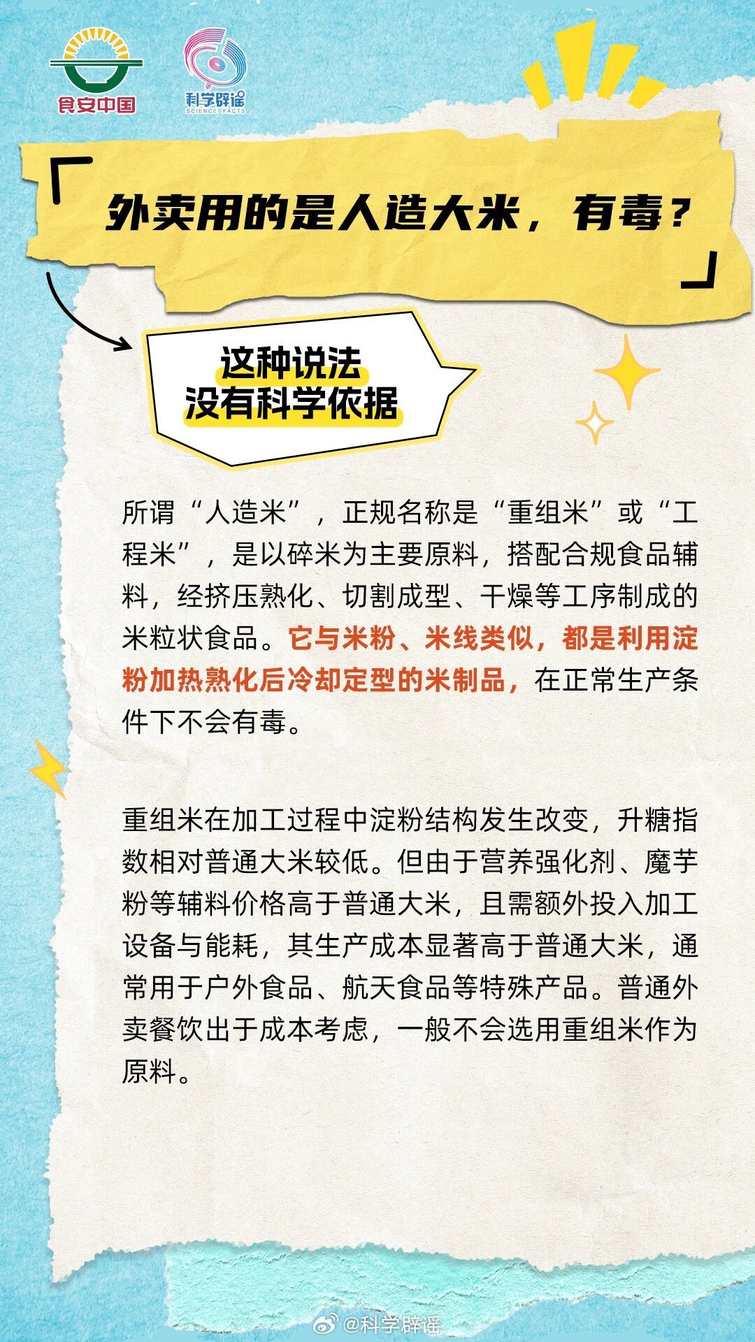 微博辟谣【外卖用的是人造大米，有毒?】这种说法没有科学依据。所谓“人造米”正规名